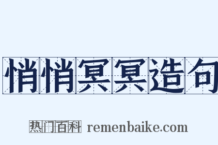 悄悄冥冥造句是什么意思的图片